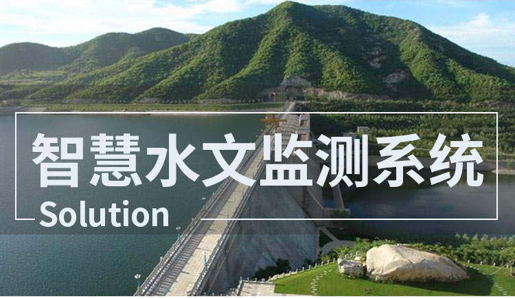 智慧水文監(jiān)測系統(tǒng)