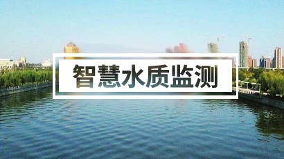 智慧水質(zhì)監(jiān)測(cè)