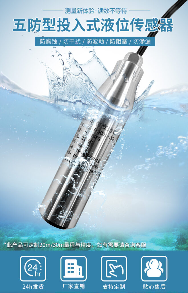 投入式液位傳感器