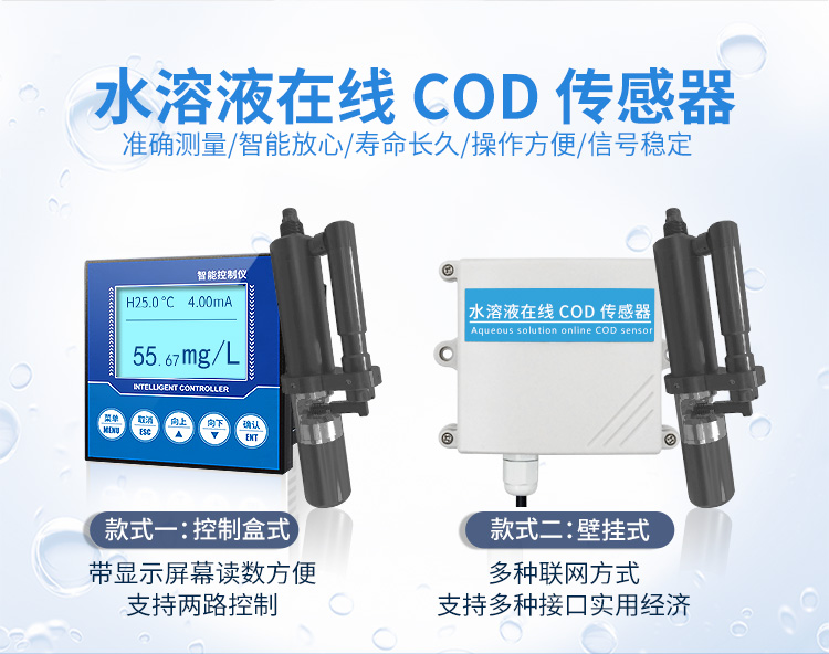 水溶液在線cod傳感器