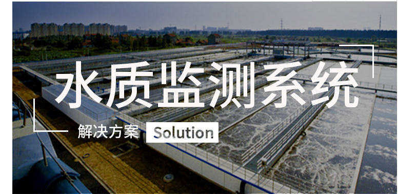 物聯(lián)網(wǎng)水質監(jiān)測系統(tǒng)