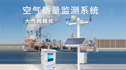 空氣質(zhì)量監(jiān)測(cè)系統(tǒng)

