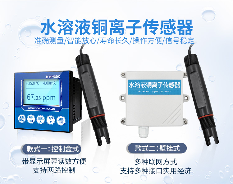 水質(zhì)銅離子傳感器