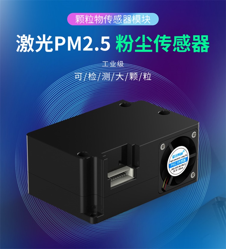 激光PM2.5粉塵傳感器
