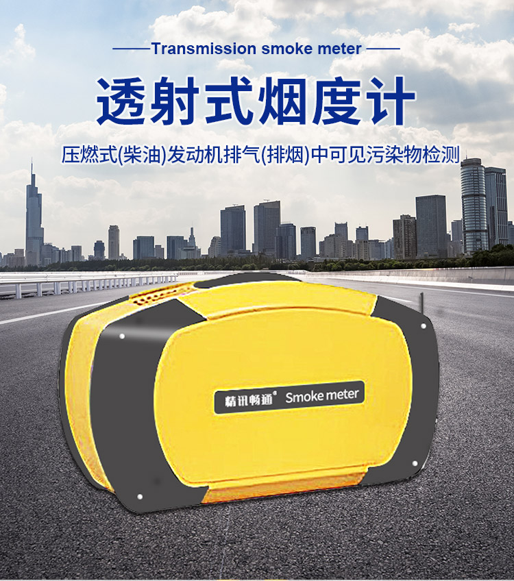 透射式煙度計