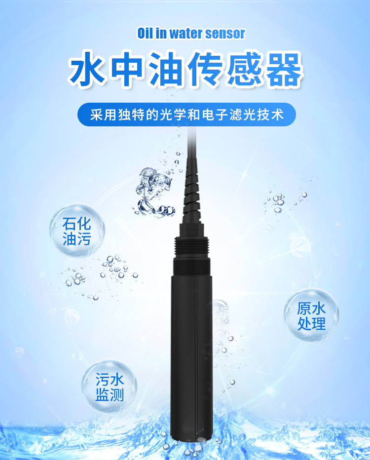 水中油傳感器