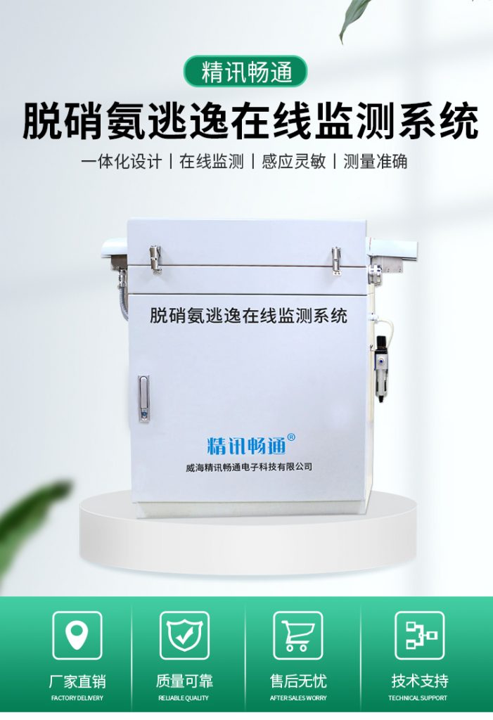 脫銷(xiāo)氨逃逸在線監(jiān)測(cè)系統(tǒng)
