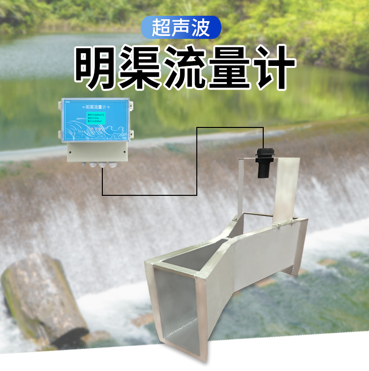 物聯(lián)網(wǎng)超聲波明渠流量計