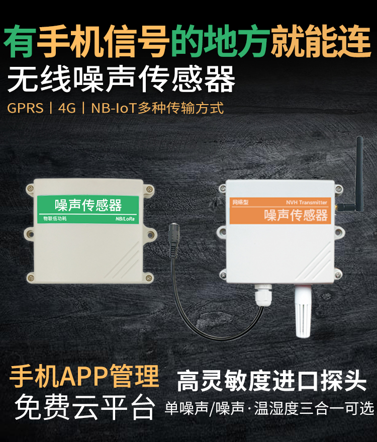 無線噪聲傳感器