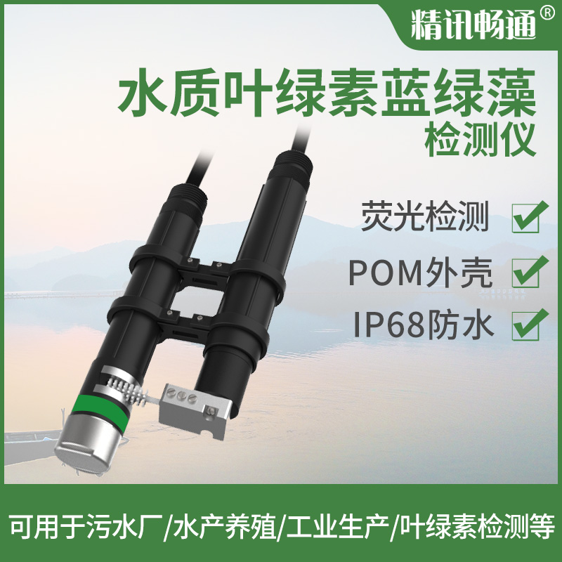 水質(zhì)葉綠素傳感器